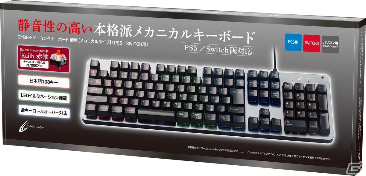 サイバーガジェットから打鍵感が異なるPS5/Switch/PC向けメカニカルキーボード2種が9月30日に発売！Kailhの高耐久キースイッチを採用の画像2