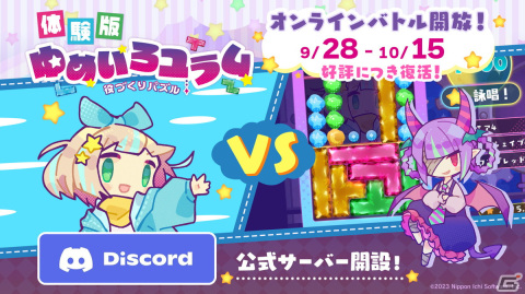 「役づくりパズル ゆめいろユラム」体験版のオンライン対戦が10月15日までの期間限定で復活！公式ディスコードも開設の画像1