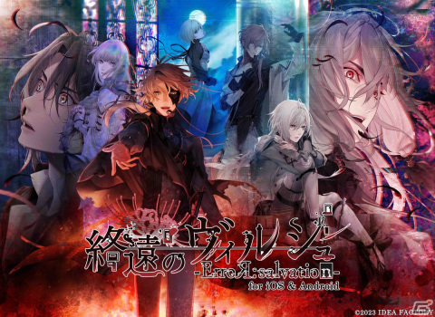 「終遠のヴィルシュ -ErroR:salvation-」のiOS/Android版が配信！救済と終遠をテーマにした壮大な物語を描く女性向け恋愛ADVの画像1