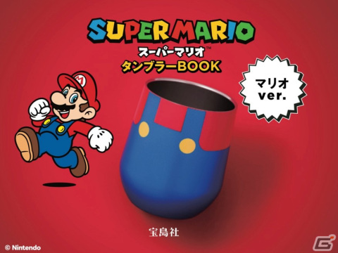 「スーパーマリオタンブラーBOOK」マリオver.とルイージver.が10月12日に発売！コスチュームをモチーフにした真空断熱タンブラーの画像2