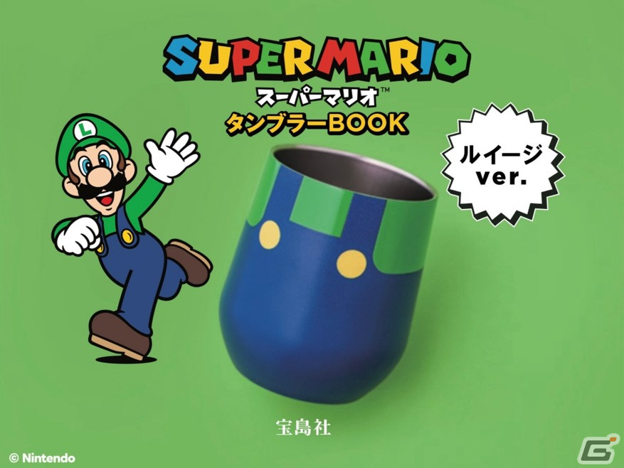「スーパーマリオタンブラーBOOK」マリオver.とルイージver.が10月12日に発売！コスチュームをモチーフにした真空断熱タンブラーの画像4