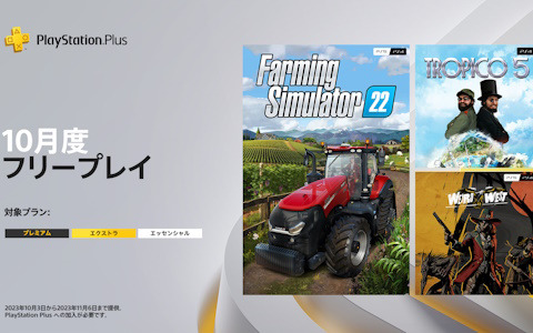 PS Plusの2023年10月フリープレイに「ファーミングシミュレーター 22」「Weird West」「トロピコ5 コンプリートコレクション」が登場！