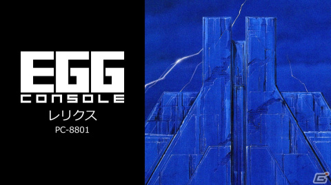 レトロゲーム配信サービス「プロジェクトEGG」のSwitch版「EGGコンソール」が始動！第1弾タイトル「レリクス PC-8801」が配信開始の画像2