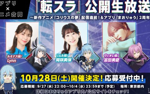 「転生したらスライムだった件 魔王と竜の建国譚」アニメ＆アプリ合同の公開生放送が10月28日に開催決定！