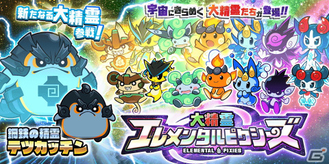 「にゃんこ大戦争」でレアガチャ「大精霊エレメンタルピクシーズ」が開催！新キャラクター・鋼鉄の精霊テツカッチンが参戦の画像1