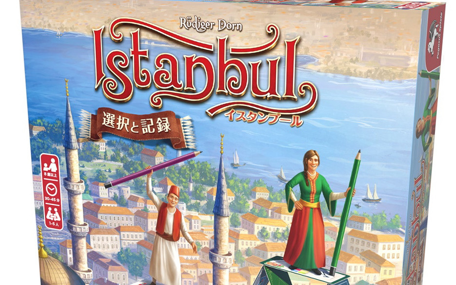 「イスタンブール：選択と記録」日本語版が10月下旬に発売！ワーカープレイスメント系ボドゲ「イスタンブール」が紙ペンゲームに