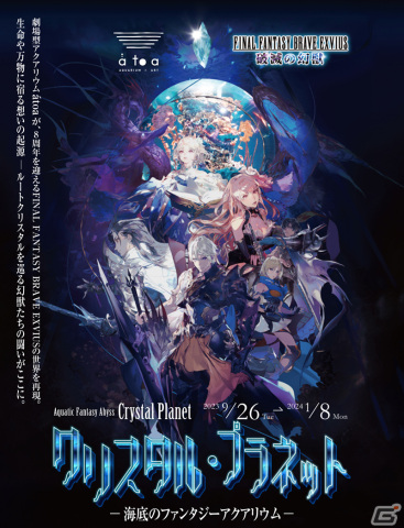 「FFBE」×劇場型アクアリウム「átoa」コラボのオープニングイベントが開催！IBERIs＆さんやモーニング娘。OGの矢口真里さんらが登場の画像1