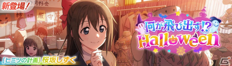 「スクフェス2」でイベント「何が飛び出す！？Halloween」が9月30日より開催！報酬でUR桜坂しずくが手に入るの画像1