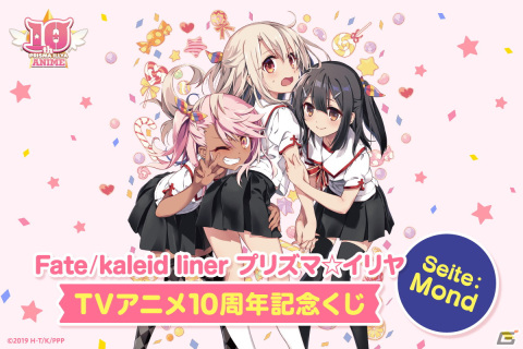 「Fate/kaleid liner プリズマ☆イリヤ」アニメ化10周年を記念したオンラインくじ第2弾が10月5日に発売！の画像1