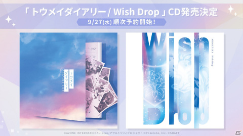 「ラスバレ」両A面シングルCD「トウメイダイアリー／Wish Drop」が予約開始！インストゥルメンタルや別バージョンも収録の画像1