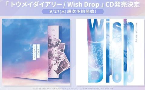 「ラスバレ」両A面シングルCD「トウメイダイアリー／Wish Drop」が予約開始！インストゥルメンタルや別バージョンも収録