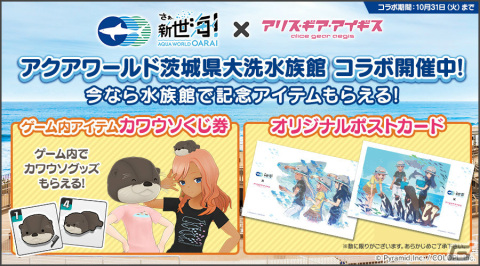 「アリス・ギア・アイギス」にてアクアワールド茨城県大洗水族館との新コラボイベントが実施！の画像2