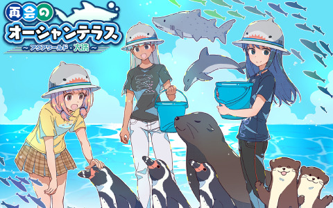 「アリス・ギア・アイギス」にてアクアワールド茨城県大洗水族館との新コラボイベントが実施！