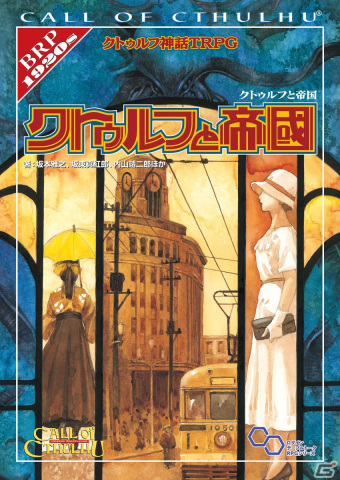 「クトゥルフ神話TRPG ルールブックPLUS」に「クトゥルフと帝国」が登場！シナリオ「浅草十二階」も無料公開の画像1