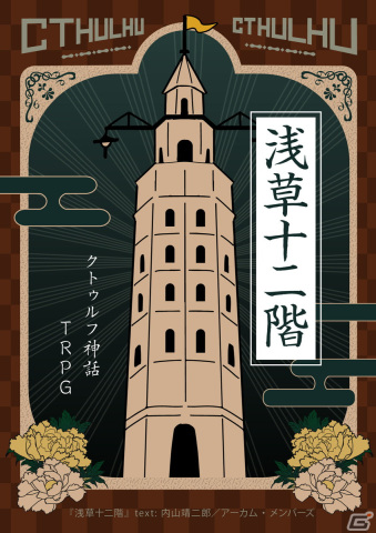 「クトゥルフ神話TRPG ルールブックPLUS」に「クトゥルフと帝国」が登場！シナリオ「浅草十二階」も無料公開の画像2