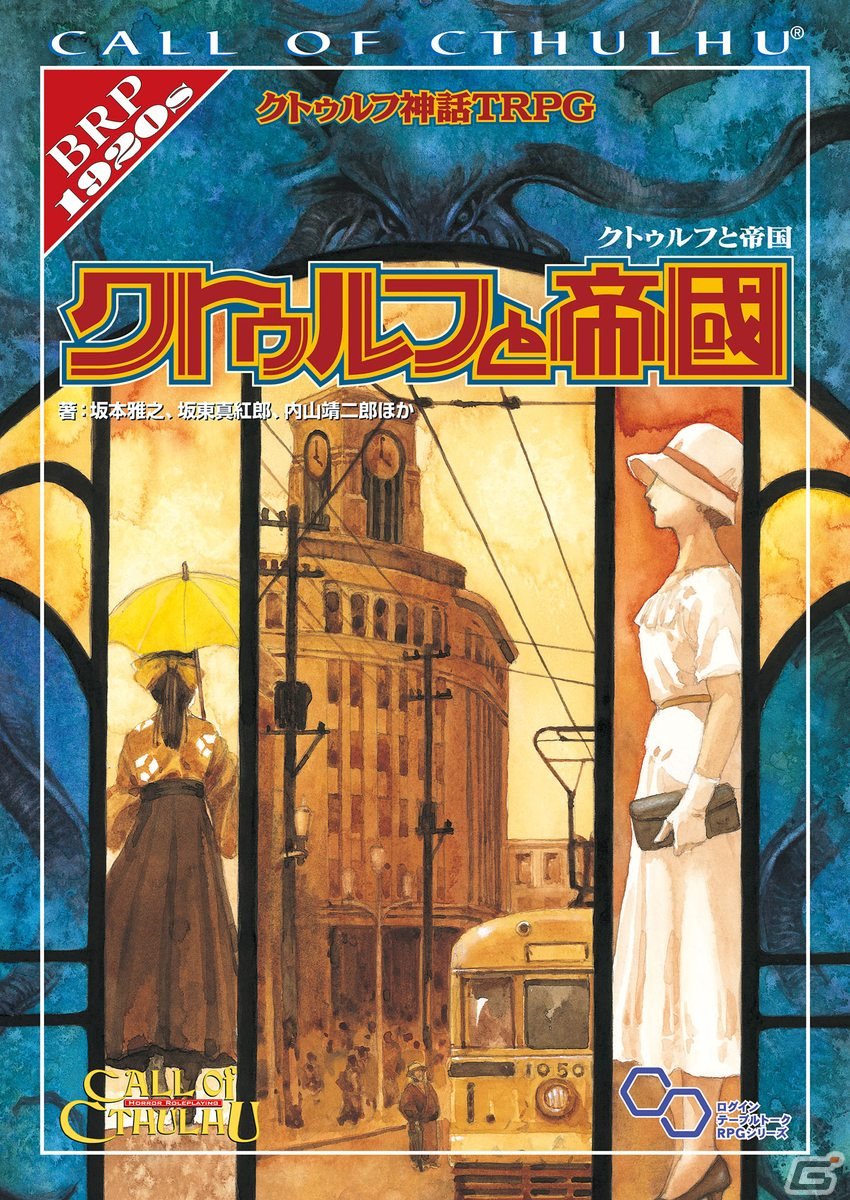 クトゥルフ神話TRPG ルールブックPLUS」に「クトゥルフと帝国」が登場！シナリオ「浅草十二階」も無料公開 | Gamer