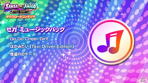 「サンバDEアミーゴ：パーティーセントラル」で「ばかみたい【Taxi Driver Edition】」などがDLCとして登場！の画像2