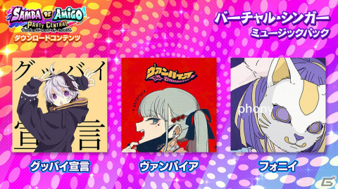 「サンバDEアミーゴ：パーティーセントラル」で「ばかみたい【Taxi Driver Edition】」などがDLCとして登場！の画像6