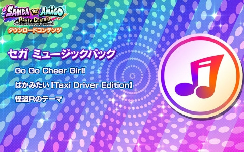 「サンバDEアミーゴ：パーティーセントラル」で「ばかみたい【Taxi Driver Edition】」などがDLCとして登場！