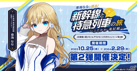 JR東海×「駅メモ！＆アワメモ！」コラボ第2弾が10月25日から実施！東海なながJR東海 東海道新幹線 公認キャラクターに就任の画像1