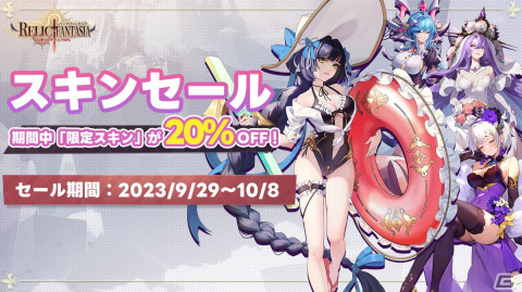「レリックファンタジア」エルザの花嫁スキンやアテナの水着スキンなど「限定スキン」の割引キャンペーンが9月29日より開催！の画像1