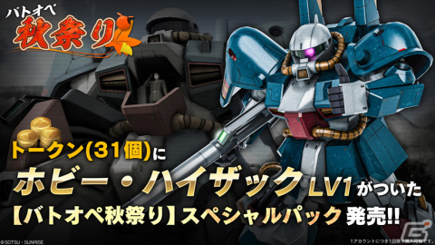 PS5/PS4版「バトオペ2」にフルアーマーZZガンダムが登場！★2＆★3以上のMSが確定で1機入手できる「バトオペ秋祭り」も開催の画像4