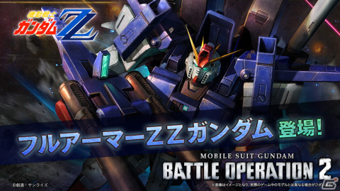 PS5/PS4版「バトオペ2」にフルアーマーZZガンダムが登場！★2＆★3以上のMSが確定で1機入手できる「バトオペ秋祭り」も開催の画像7