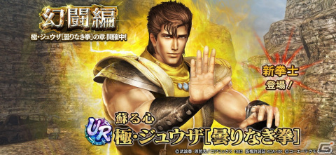 「真・北斗無双」にUR拳士として「極・ジュウザ［曇りなき拳］」が登場！の画像1