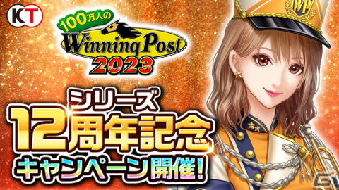 「100万人のWinning Post」はシリーズ12周年！記念キャンペーンとして強力なスキル「仏無双」や調子＋25の効果を持つ馬具が登場の画像1