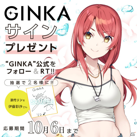 GINKA」安済知佳さんのサイン色紙が当たるキャンペーンが実施！紺野