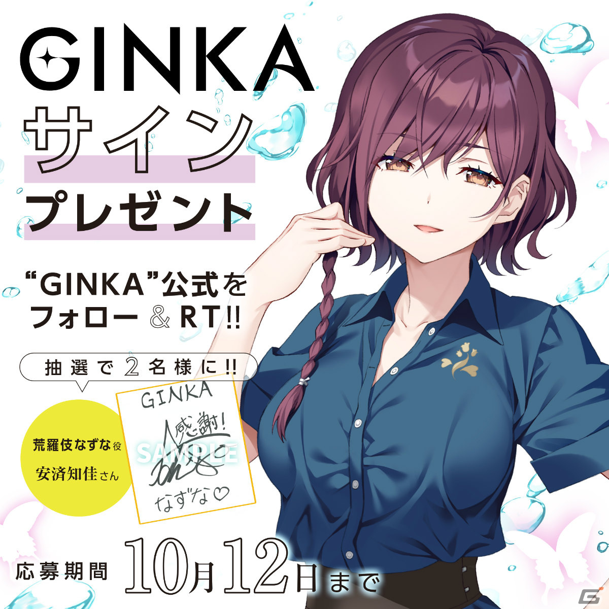 GINKA」安済知佳さんのサイン色紙が当たるキャンペーンが実施！紺野アスタ氏、ゆさの氏のインタビューやTGS2023特別映像も公開 | Gamer