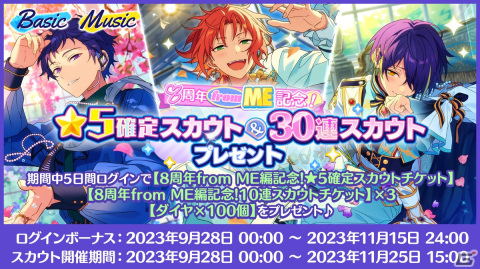 「あんスタ！！Basic＆Music」で8周年キャンペーンfrom ME編が開催！★5確定スカウトや無料30連スカウトのプレゼントもの画像1