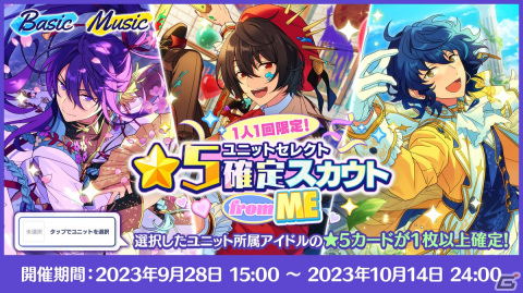 「あんスタ！！Basic＆Music」で8周年キャンペーンfrom ME編が開催！★5確定スカウトや無料30連スカウトのプレゼントもの画像3