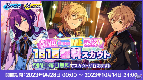 「あんスタ！！Basic＆Music」で8周年キャンペーンfrom ME編が開催！★5確定スカウトや無料30連スカウトのプレゼントもの画像6