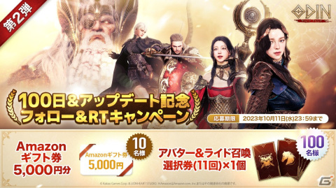 「オーディン：ヴァルハラ・ライジング」の正式サービス100日＆アップデート記念キャンペーン第2弾が開催！の画像1