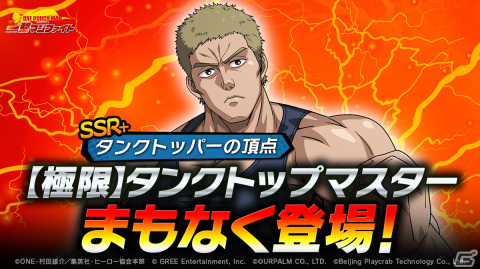 「ONE PUNCH MAN 一撃マジファイト」に「【極限】タンクトップマスター」が登場！特化護身へのダメージ反射＆追撃で敵を一掃の画像1