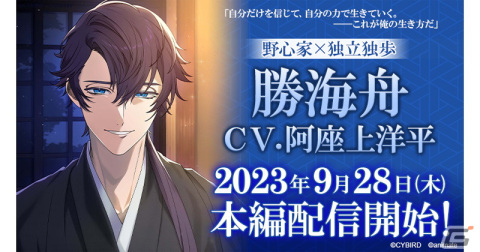 「恋花幕明録」で「勝海舟（CV：阿座上洋平）」の本編ストーリーが配信！ログインで勝海舟のボイスが聞ける★4カードがもらえるの画像1