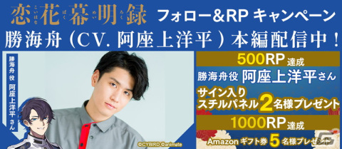 「恋花幕明録」で「勝海舟（CV：阿座上洋平）」の本編ストーリーが配信！ログインで勝海舟のボイスが聞ける★4カードがもらえるの画像2