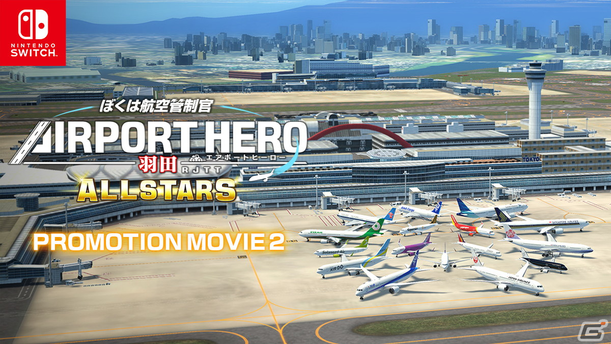 「ぼくは航空管制官 エアポートヒーロー 羽田 ALLSTARS」グラフィックの向上や天候・情景の追加などゲームの魅力を解説するPVが公開！の画像1