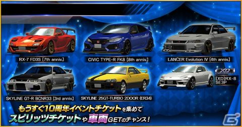 「ドリフトスピリッツ」でもうすぐ10周年イベントオーダーが開催！過去に登場した周年記念車を獲得できるの画像1