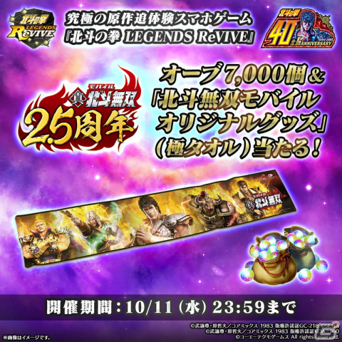「北斗リバイブ」で「真・北斗無双」コラボが開催！抽選でオリジナルタオルがあたるSNSキャンペーンなどの画像2