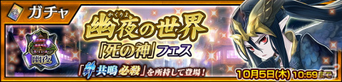 「チェインクロニクル」で幽夜の世界“「死の神」フェス”が開催！絆共鳴必殺を持つSSR・死の神 レキセイ（CV：井上麻里奈）が登場の画像1