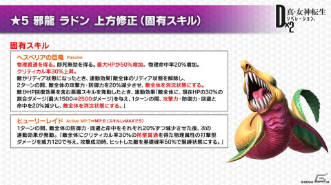 「D×2 真・女神転生 リベレーション」に新★5悪魔・龍王 ペンドラゴンが登場！邪龍 ヴァスキたちの上方修正もの画像3
