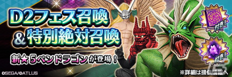「D×2 真・女神転生 リベレーション」に新★5悪魔・龍王 ペンドラゴンが登場！邪龍 ヴァスキたちの上方修正もの画像7