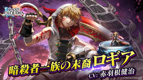 「ラストクラウディア」に新ユニット「暗殺者一族の末裔ロギア」（CV：赤羽根健治）が登場！の画像1