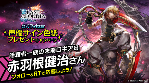 「ラストクラウディア」に新ユニット「暗殺者一族の末裔ロギア」（CV：赤羽根健治）が登場！の画像11