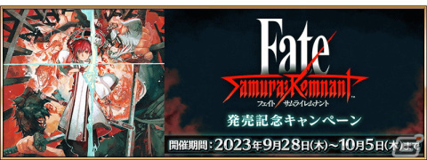 「FGO」で「Fate/Samurai Remnant」発売記念キャンペーンが開催！宮本武蔵（セイバー）や李書文（アサシン）のピックアップ召喚もの画像1