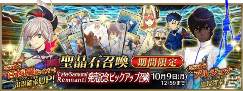 「FGO」で「Fate/Samurai Remnant」発売記念キャンペーンが開催！宮本武蔵（セイバー）や李書文（アサシン）のピックアップ召喚もの画像3