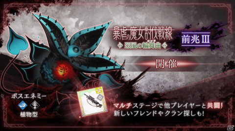 「トワツガイ」でイベント「暴虐の魔女討伐戦線『烈風の輪舞曲』前兆（III）」が開催！「モズ」のスタイル［風月・対魔獣スタンダード］が登場の画像2