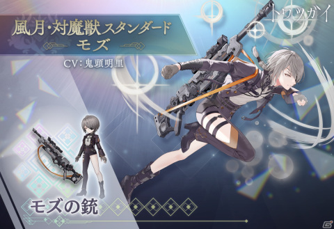「トワツガイ」でイベント「暴虐の魔女討伐戦線『烈風の輪舞曲』前兆（III）」が開催！「モズ」のスタイル［風月・対魔獣スタンダード］が登場の画像3